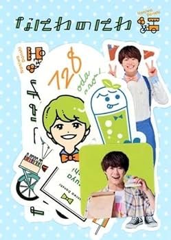 Amazon.co.jp: 大橋和也 なにわ男子 グッズ なにわのにわ